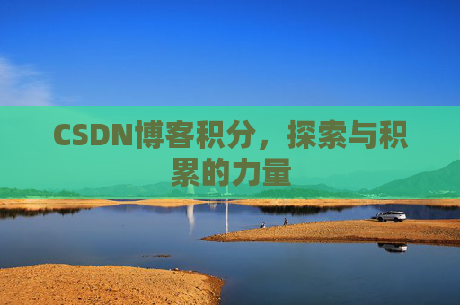 CSDN博客积分，探索与积累的力量