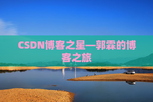 CSDN博客之星—郭霖的博客之旅