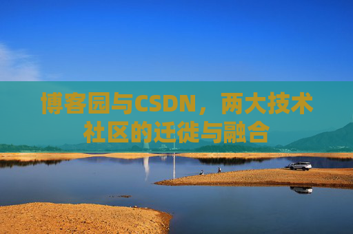 博客园与CSDN，两大技术社区的迁徙与融合