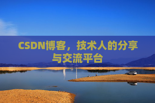 CSDN博客,技术人的分享与交流平台 CSDN博客,技术人的分享与交流平台