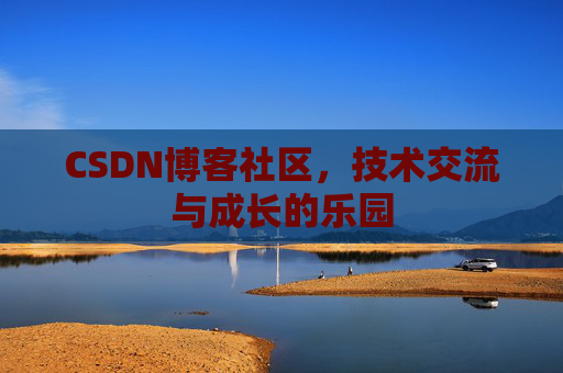 CSDN博客社区，技术交流与成长的乐园