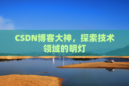 CSDN博客大神，探索技术领域的明灯