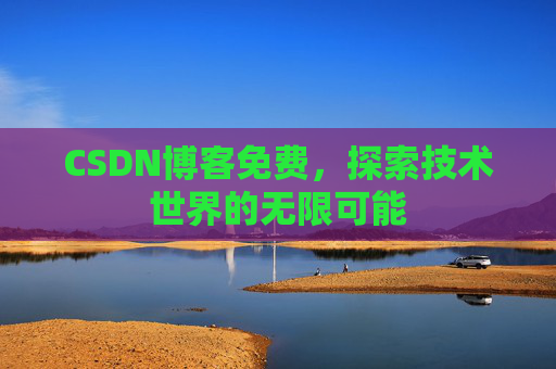 CSDN博客免费，探索技术世界的无限可能
