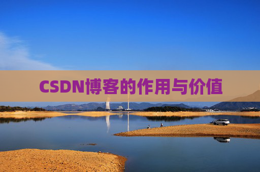 CSDN博客的作用与价值