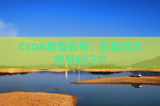 CSDN博客账号，探索技术世界的门户